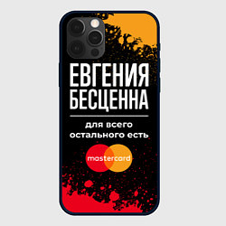 Чехол iPhone 12 Pro Max Евгения бесценна, а для всего остального есть Mast