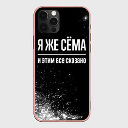 Чехол iPhone 12 Pro Max Я же Сёма и этим всё сказано: на темном