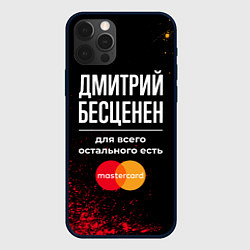 Чехол iPhone 12 Pro Max Дмитрий бесценен, а для всего остального есть Mast