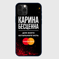 Чехол iPhone 12 Pro Max Карина бесценна, а для всего остального есть Maste