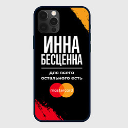 Чехол iPhone 12 Pro Max Инна бесценна, а для всего остального есть Masterc