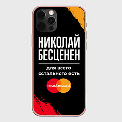 Чехол iPhone 12 Pro Max Николай бесценен, а для всего остального есть Mast