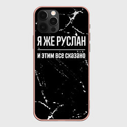 Чехол iPhone 12 Pro Max Я же Руслан и этим всё сказано: на темном