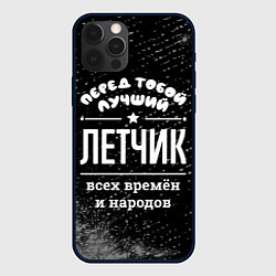 Чехол iPhone 12 Pro Max Лучший летчик всех времён и народов