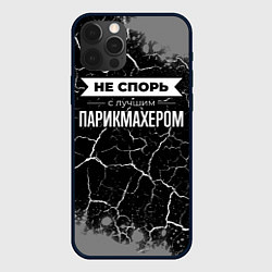 Чехол для iPhone 12 Pro Max Не спорь с лучшим парикмахером - на темном фоне, цвет: 3D-черный