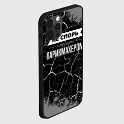 Чехол для iPhone 12 Pro Max Не спорь с лучшим парикмахером - на темном фоне, цвет: 3D-черный — фото 2