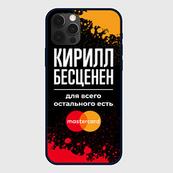 Чехол iPhone 12 Pro Max Кирилл бесценен, а для всего остального есть Maste