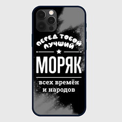 Чехол для iPhone 12 Pro Max Лучший моряк всех времён и народов, цвет: 3D-черный