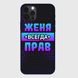 Чехол iPhone 12 Pro Max Женя всегда прав - неоновые соты