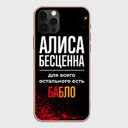 Чехол iPhone 12 Pro Max Алиса бесценна, а для всего остального есть деньги