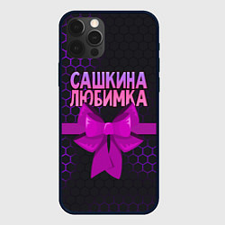 Чехол iPhone 12 Pro Max Сашкина любимка - соты