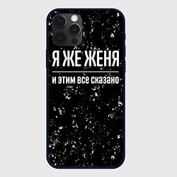 Чехол для iPhone 12 Pro Max Я же Женя и этим всё сказано: на темном, цвет: 3D-черный