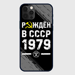 Чехол iPhone 12 Pro Max Рождён в СССР в 1979 году на темном фоне