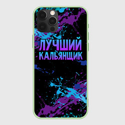 Чехол iPhone 12 Pro Max Лучший кальянщик - брызги красок