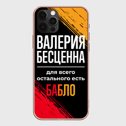 Чехол iPhone 12 Pro Max Валерия бесценна, а для всего остального есть день