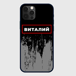 Чехол iPhone 12 Pro Max Виталий - в красной рамке на темном