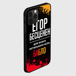 Чехол для iPhone 12 Pro Max Егор бесценен, а для всего остального есть деньги, цвет: 3D-черный — фото 2