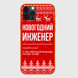Чехол для iPhone 12 Pro Max Новогодний инженер: свитер с оленями, цвет: 3D-красный