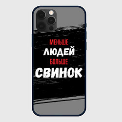 Чехол для iPhone 12 Pro Max Меньше людей больше свинок, цвет: 3D-черный