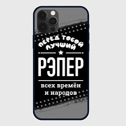 Чехол iPhone 12 Pro Max Лучший рэпер всех времён и народов