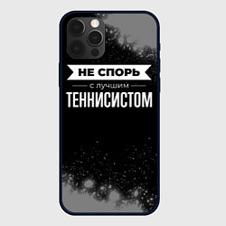 Чехол iPhone 12 Pro Max Не спорь с лучшим теннисистом - на темном фоне