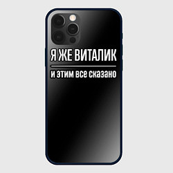 Чехол iPhone 12 Pro Max Я же Виталик и этим всё сказано: на темном