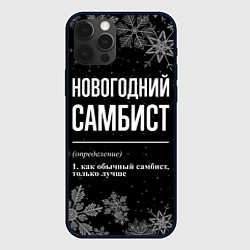 Чехол iPhone 12 Pro Max Новогодний самбист на темном фоне