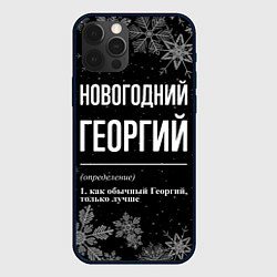 Чехол iPhone 12 Pro Max Новогодний Георгий на темном фоне
