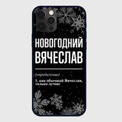 Чехол для iPhone 12 Pro Max Новогодний Вячеслав на темном фоне, цвет: 3D-черный