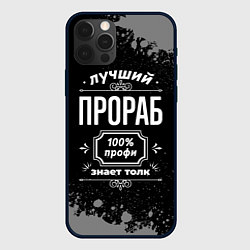 Чехол для iPhone 12 Pro Max Лучший прораб - 100% профи на тёмном фоне, цвет: 3D-черный