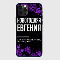 Чехол iPhone 12 Pro Max Новогодняя Евгения на темном фоне