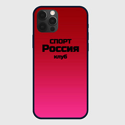 Чехол для iPhone 12 Pro Max Красный градиент Спорт клуб Россия, цвет: 3D-черный