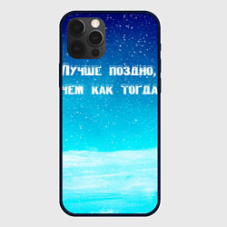 Чехол iPhone 12 Pro Max Лучше поздно