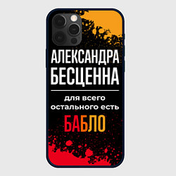 Чехол iPhone 12 Pro Max Александра бесценна, а для всего остального есть д