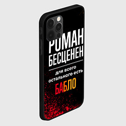 Чехол для iPhone 12 Pro Max Роман бесценен, а для всего остального есть деньги, цвет: 3D-черный — фото 2