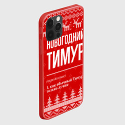 Чехол для iPhone 12 Pro Max Новогодний Тимур: свитер с оленями, цвет: 3D-красный — фото 2