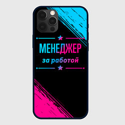 Чехол для iPhone 12 Pro Max Менеджер за работой - неоновый градиент, цвет: 3D-черный