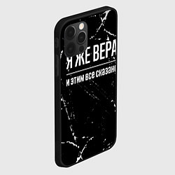 Чехол для iPhone 12 Pro Max Я же Вера и этим всё сказано: на темном, цвет: 3D-черный — фото 2