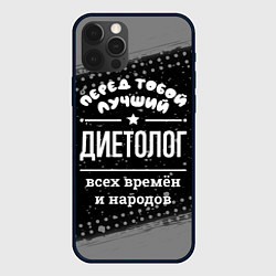 Чехол для iPhone 12 Pro Max Лучший диетолог всех времён и народов, цвет: 3D-черный