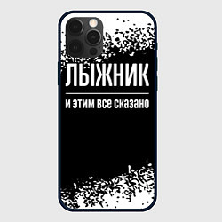 Чехол для iPhone 12 Pro Max Лыжник и этим все сказано: на темном, цвет: 3D-черный