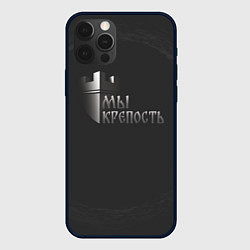 Чехол iPhone 12 Pro Max Мы крепость