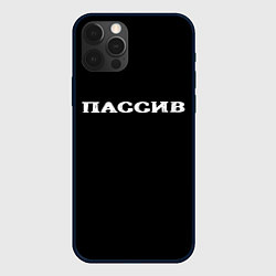 Чехол для iPhone 12 Pro Max Пассив, цвет: 3D-черный