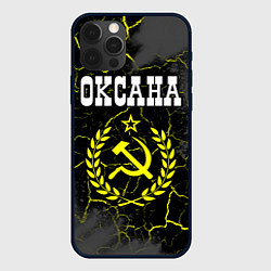 Чехол для iPhone 12 Pro Max Оксана и желтый символ СССР со звездой, цвет: 3D-черный