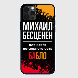 Чехол iPhone 12 Pro Max Михаил бесценен, а для всего остального есть деньг