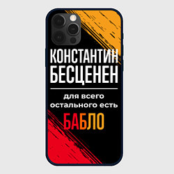 Чехол для iPhone 12 Pro Max Константин бесценен, а для всего остального есть д, цвет: 3D-черный