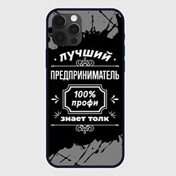 Чехол для iPhone 12 Pro Max Лучший предприниматель - 100% профи на тёмном фоне, цвет: 3D-черный