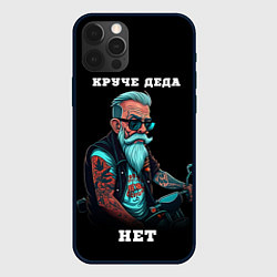 Чехол iPhone 12 Pro Max Круче деда Нет