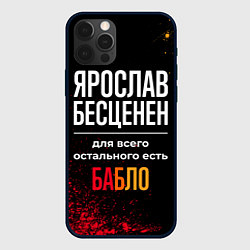 Чехол iPhone 12 Pro Max Ярослав бесценен, а для всего остального есть день
