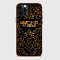 Чехол для iPhone 12 Pro Max Анастасия великая - узор, цвет: 3D-светло-розовый