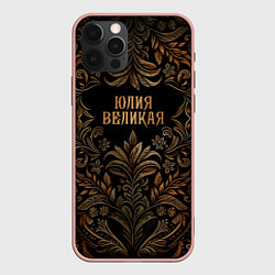 Чехол iPhone 12 Pro Max Юлия великая - узор